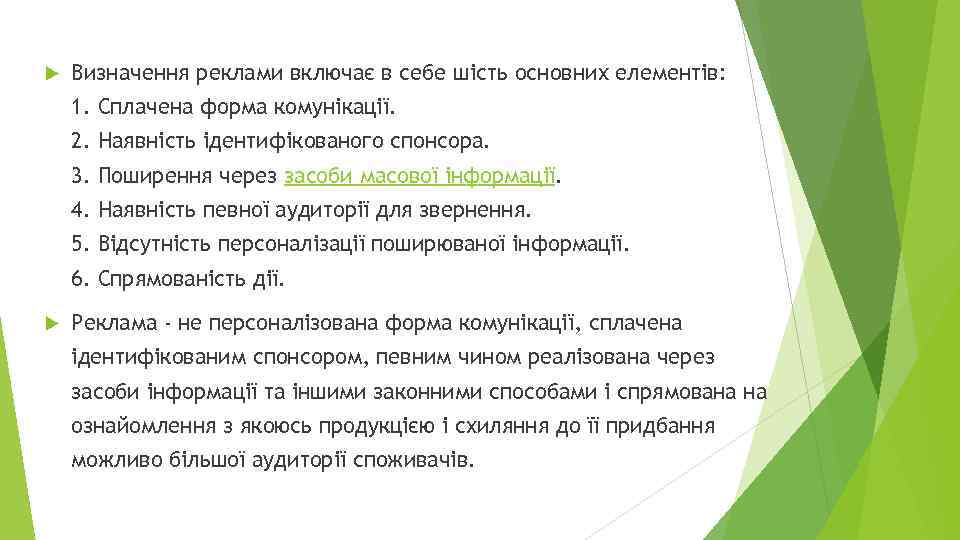  Визначення реклами включає в себе шість основних елементів: 1. Сплачена форма комунікації. 2.