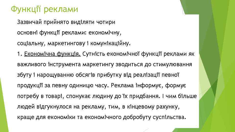 Функції реклами Зазвичай прийнято виділяти чотири основні функції реклами: економічну, соціальну, маркетингову і комунікаційну.