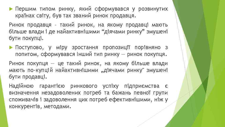  Першим типом ринку, який сформувався у розвинутих країнах світу, був так званий ринок