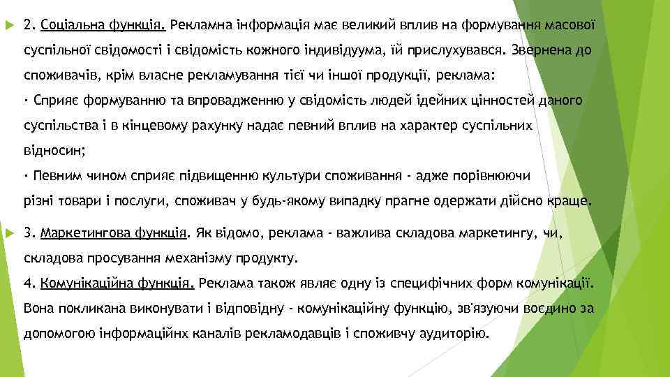  2. Соціальна функція. Рекламна інформація має великий вплив на формування масової суспільної свідомості