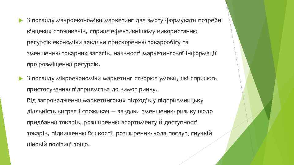  З погляду макроекономіки маркетинг дає змогу формувати потреби кінцевих споживачів, сприяє ефективнішому використанню