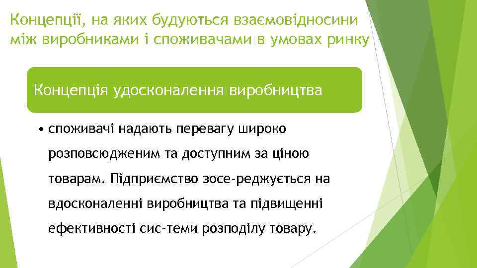 Концепції, на яких будуються взаємовідносини між виробниками і споживачами в умовах ринку Концепція удосконалення