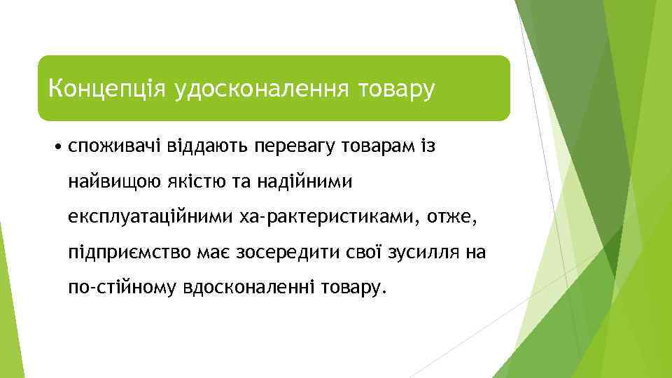 Концепція удосконалення товару • споживачі віддають перевагу товарам із найвищою якістю та надійними експлуатаційними