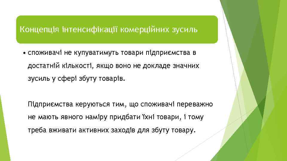Концепція інтенсифікації комерційних зусиль • споживачі не купуватимуть товари підприємства в достатній кількості, якщо