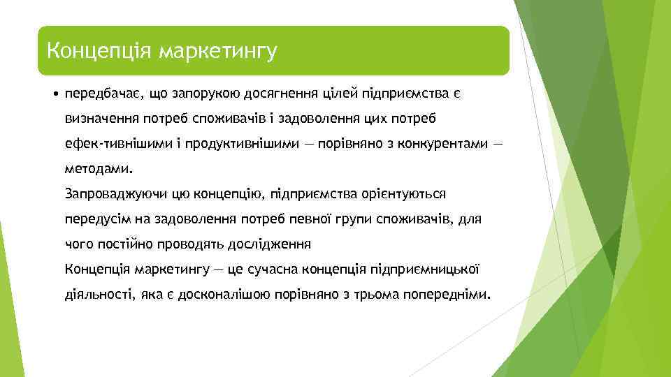 Концепція маркетингу • передбачає, що запорукою досягнення цілей підприємства є визначення потреб споживачів і