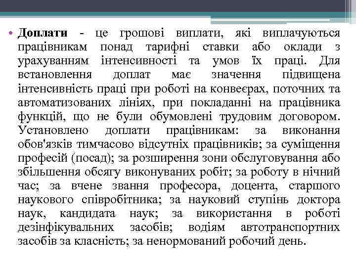  • Доплати - це грошові виплати, які виплачуються працівникам понад тарифні ставки або