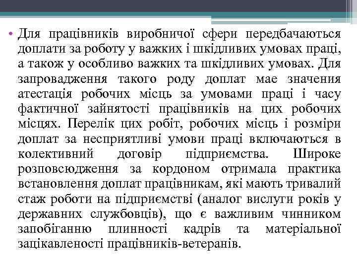  • Для працівників виробничої сфери передбачаються доплати за роботу у важких і шкідливих