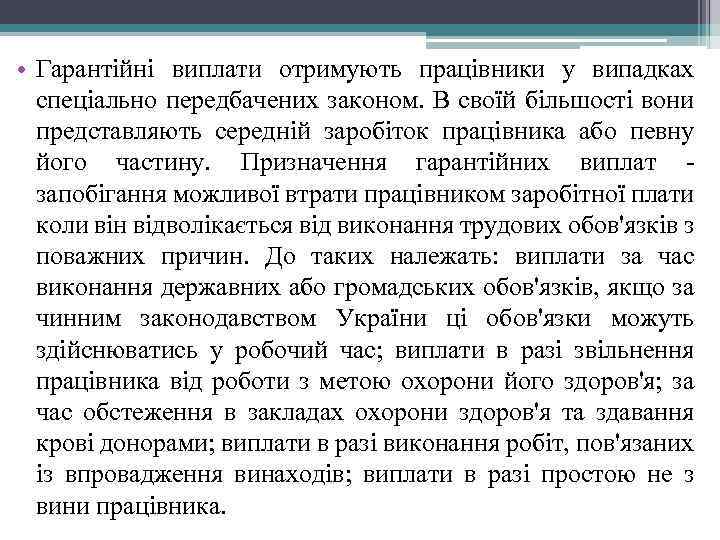  • Гарантійні виплати отримують працівники у випадках спеціально передбачених законом. В своїй більшості