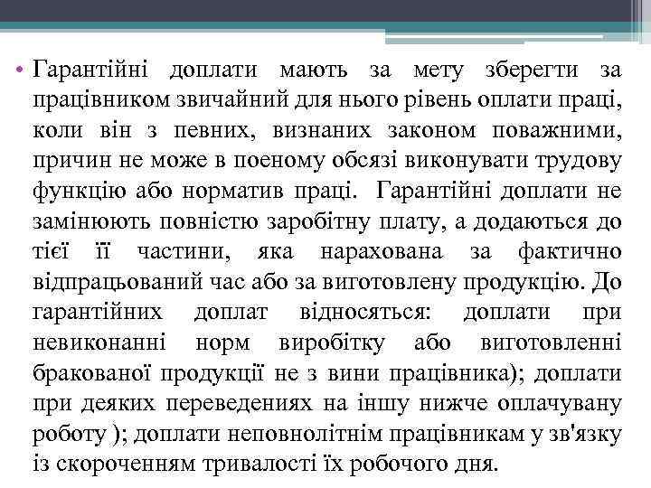 • Гарантійні доплати мають за мету зберегти за працівником звичайний для нього рівень