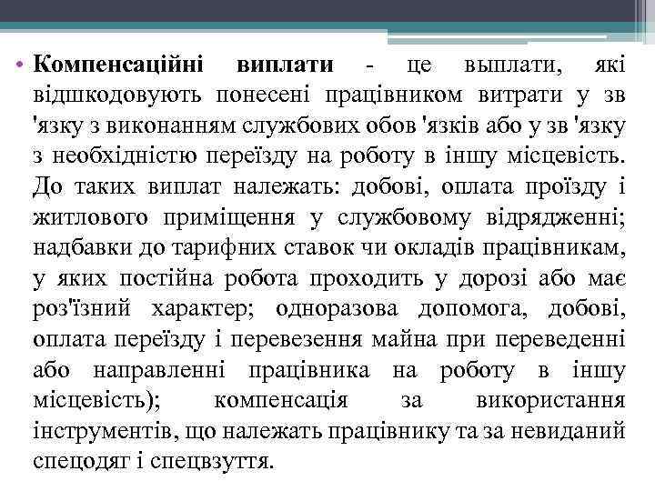  • Компенсаційні виплати - це выплати, які відшкодовують понесені працівником витрати у зв