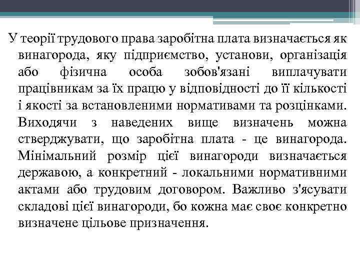 У теорії трудового права заробітна плата визначається як винагорода, яку підприємство, установи, організація або