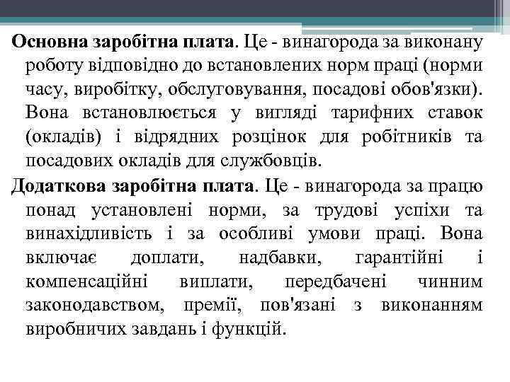 Основна заробітна плата. Це - винагорода за виконану роботу відповідно до встановлених норм праці