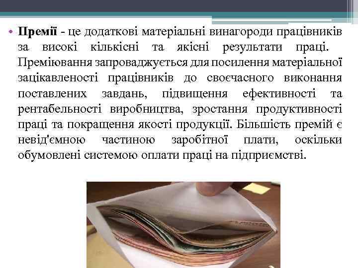  • Премії - це додаткові матеріальні винагороди працівників за високі кількісні та якісні