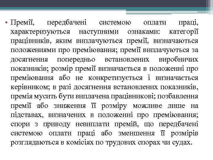  • Премії, передбачені системою оплати праці, характеризуються наступними ознаками: категорії працівників, яким виплачуються
