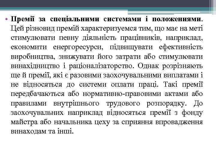  • Премії за спеціальними системами і положениями. Цей різновид премій характеризуемся тим, що
