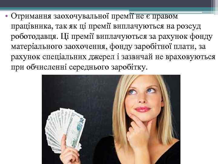  • Отримання заохочувальної премії не є правом працівника, так як ці премії виплачуються
