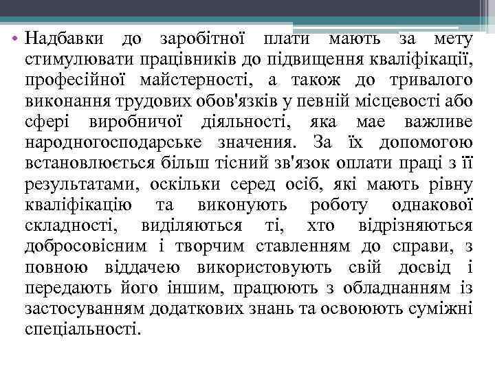  • Надбавки до заробітної плати мають за мету стимулювати працівників до підвищення кваліфікації,
