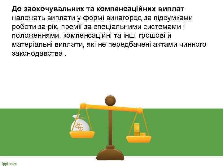 До заохочувальних та компенсаційних виплат належать виплати у формі винагород за підсумками роботи за
