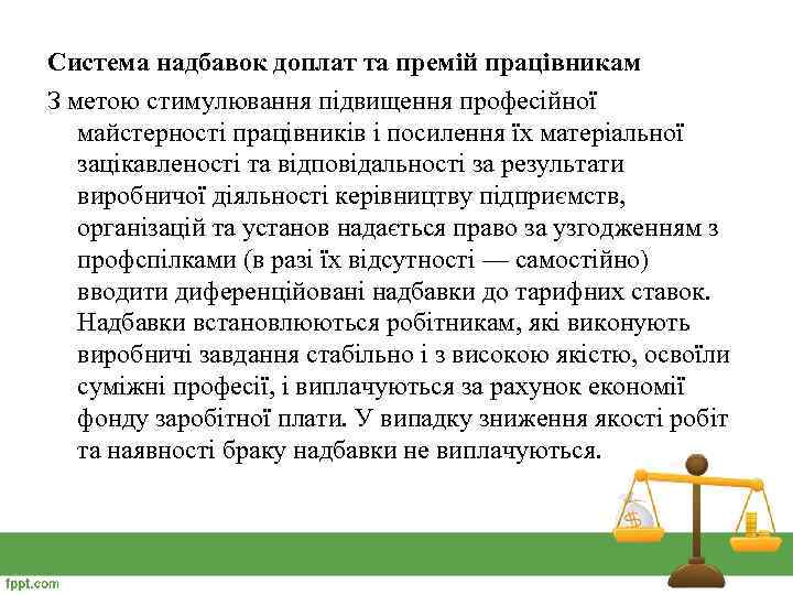 Система надбавок доплат та премій працівникам З метою стимулювання підвищення професійної майстерності працівників і