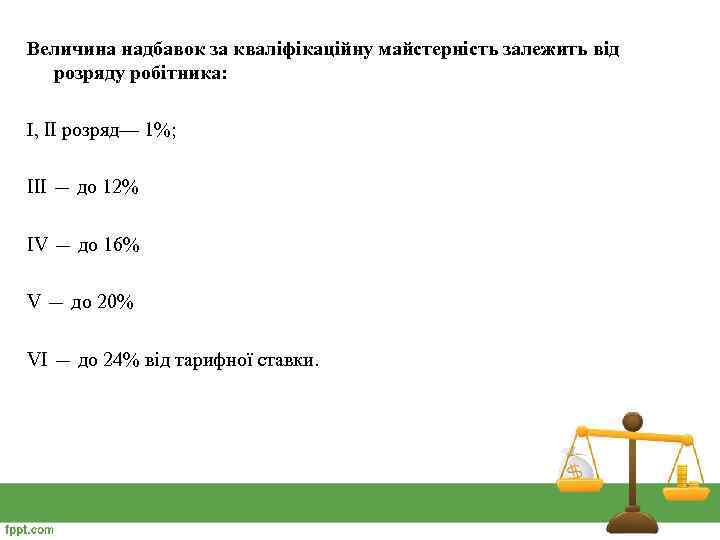 Величина надбавок за кваліфікаційну майстерність залежить від розряду робітника: І, II розряд— 1%; III