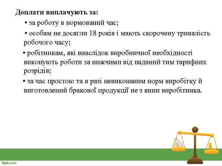 Доплати виплачують за: • за роботу в нормований час; • особам не досягли 18