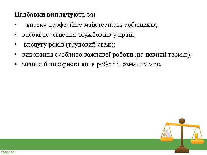 Надбавки виплачують за: • високу професійну майстерність робітників; • високі досягнення службовців у праці;