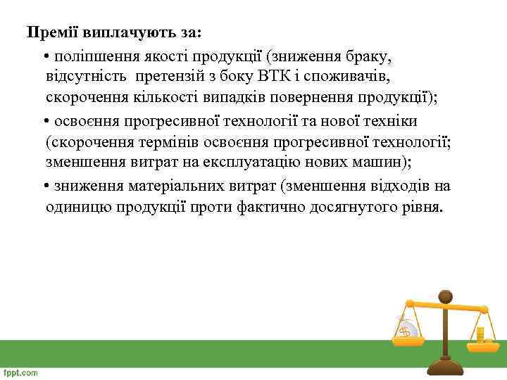Премії виплачують за: • поліпшення якості продукції (зниження браку, відсутність претензій з боку ВТК