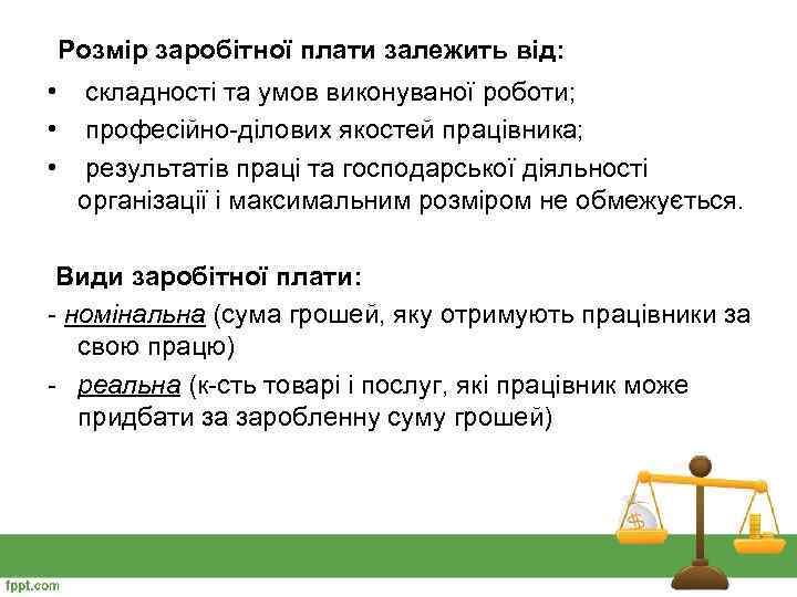  Розмір заробітної плати залежить від: • • • складності та умов виконуваної роботи;