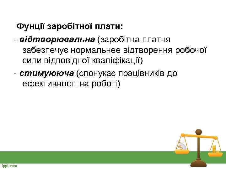  Фунції заробітної плати: - відтворювальна (заробітна платня забезпечує нормальнее відтворення робочої сили відповідної