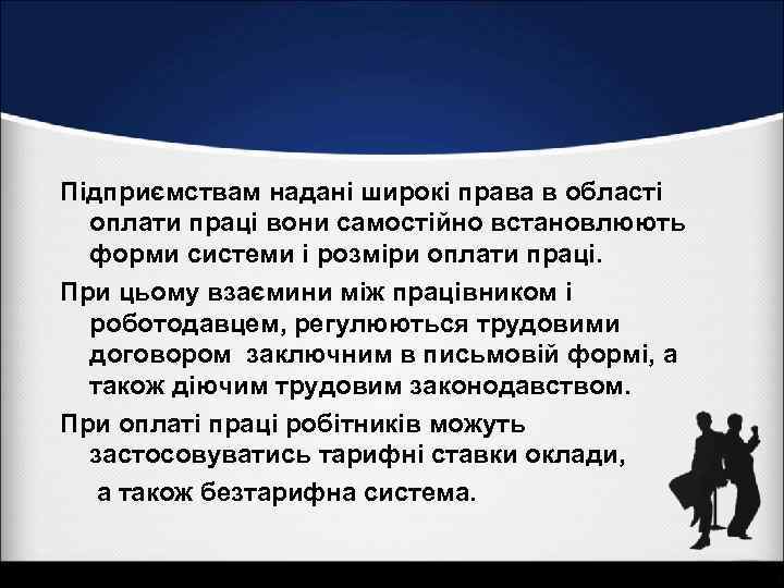 Підприємствам надані широкі права в області оплати праці вони самостійно встановлюють форми системи і