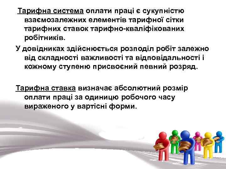  Тарифна система оплати праці є сукупністю взаємозалежних елементів тарифної сітки тарифних ставок тарифно-кваліфікованих