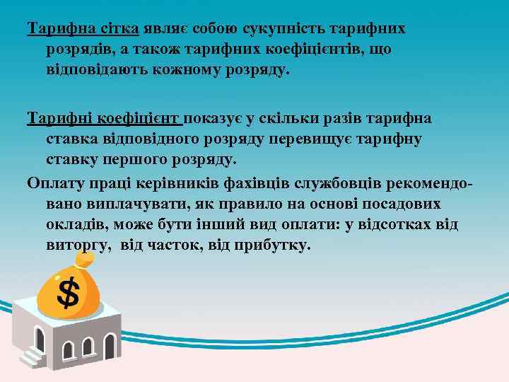 Тарифна сітка являє собою сукупність тарифних розрядів, а також тарифних коефіцієнтів, що відповідають кожному