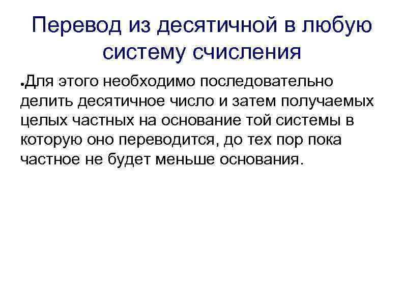Перевод из десятичной в любую систему счисления Для этого необходимо последовательно делить десятичное число