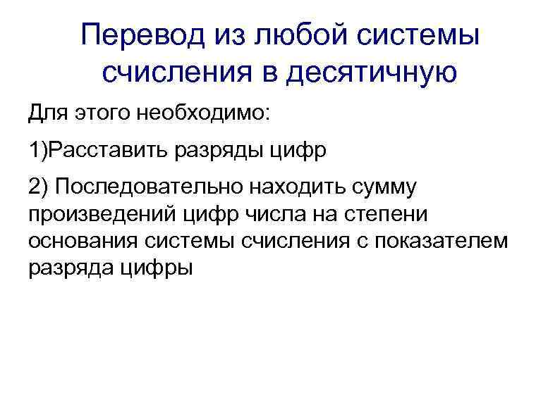 Перевод из любой системы счисления в десятичную Для этого необходимо: 1)Расставить разряды цифр 2)