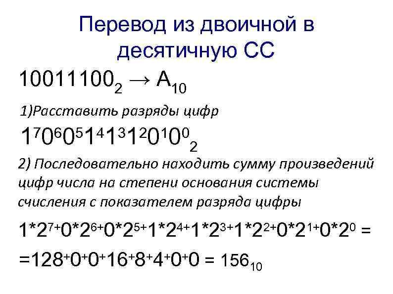 Перевести число в десятичную сс. Перевести число 1011001 из двоичной в десятичную. Перевод из двоичной СС В десятичную. Как из двоичной СС перевести в десятичную. Перевод ВBP ldjbxyjq d ltcznbxye. Cc.