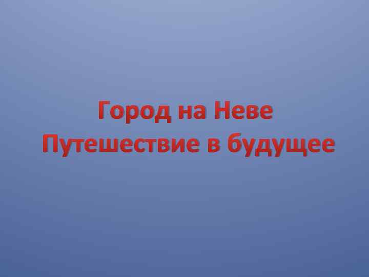 Город на Неве Путешествие в будущее 