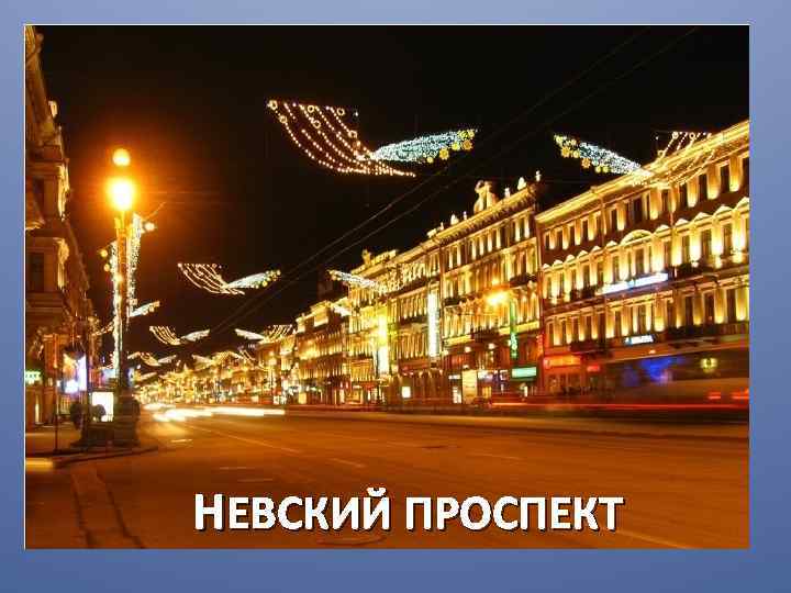 НЕВСКИЙ ПРОСПЕКТ 