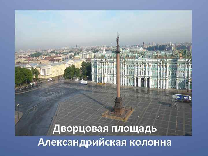 Дворцовая площадь Александрийская колонна 
