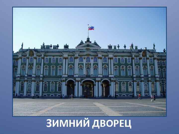 ЗИМНИЙ ДВОРЕЦ 
