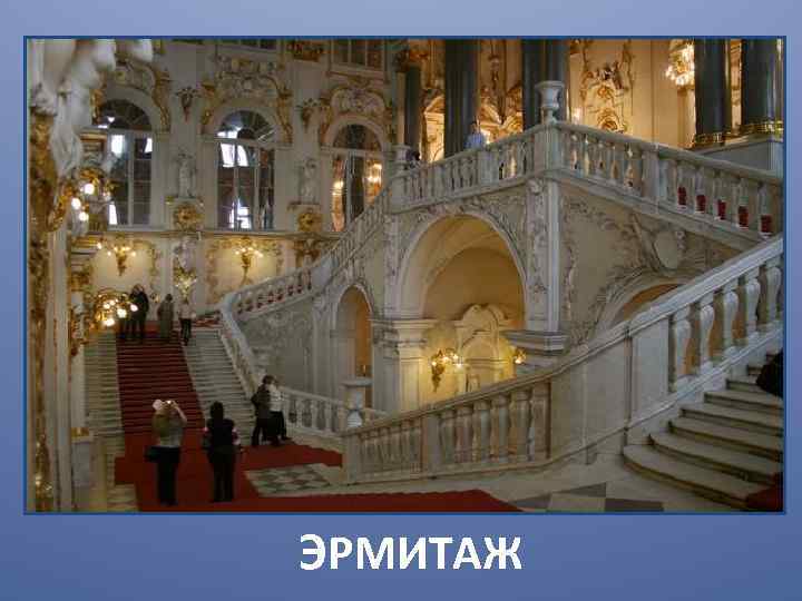 ЭРМИТАЖ 