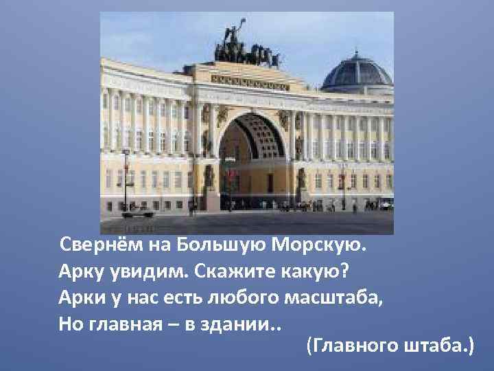  Свернём на Большую Морскую. Арку увидим. Скажите какую? Арки у нас есть любого