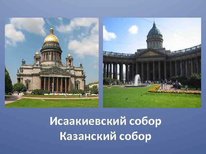 Исаакиевский собор Казанский собор 