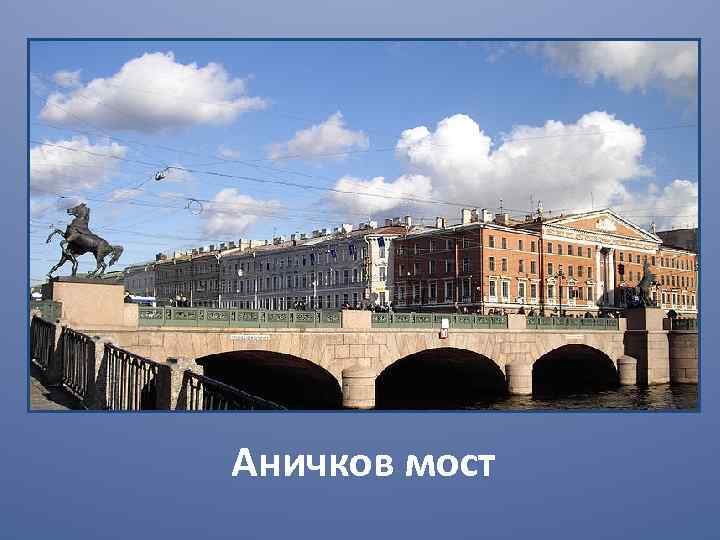Аничков мост 