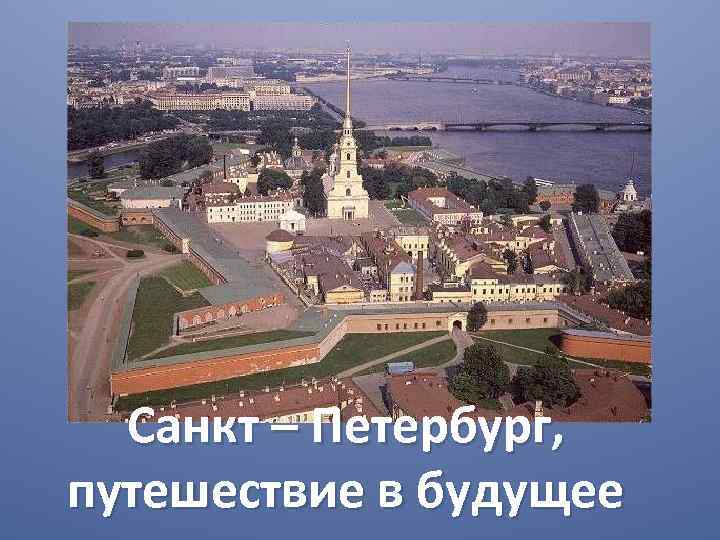 Санкт – Петербург, путешествие в будущее 