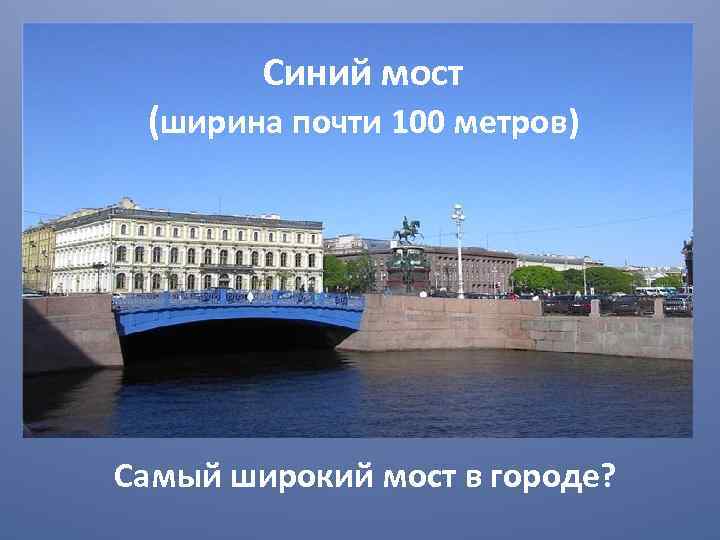 Синий мост (ширина почти 100 метров) Самый широкий мост в городе? 