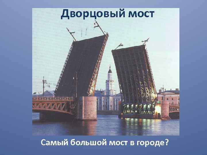 Дворцовый мост Самый большой мост в городе? 