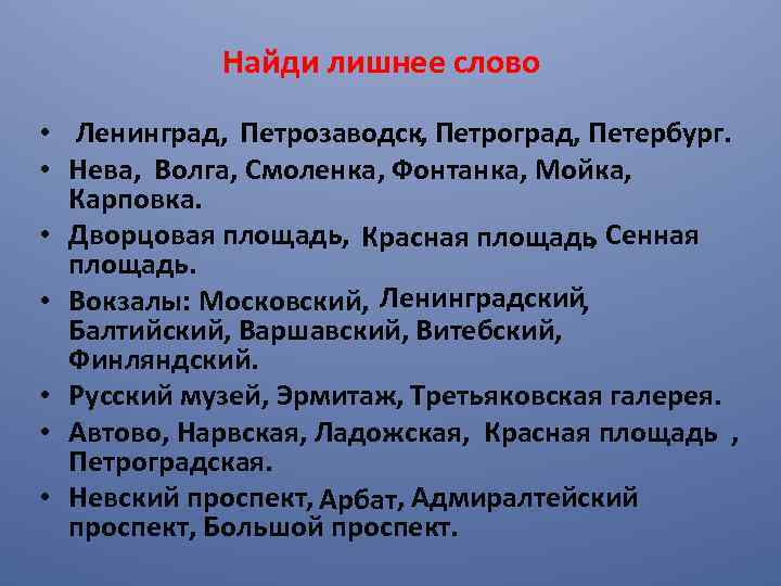 Найди лишнее слово Петрозаводск • Ленинград, , Петроград, Петербург. Волга • Нева, , Смоленка,