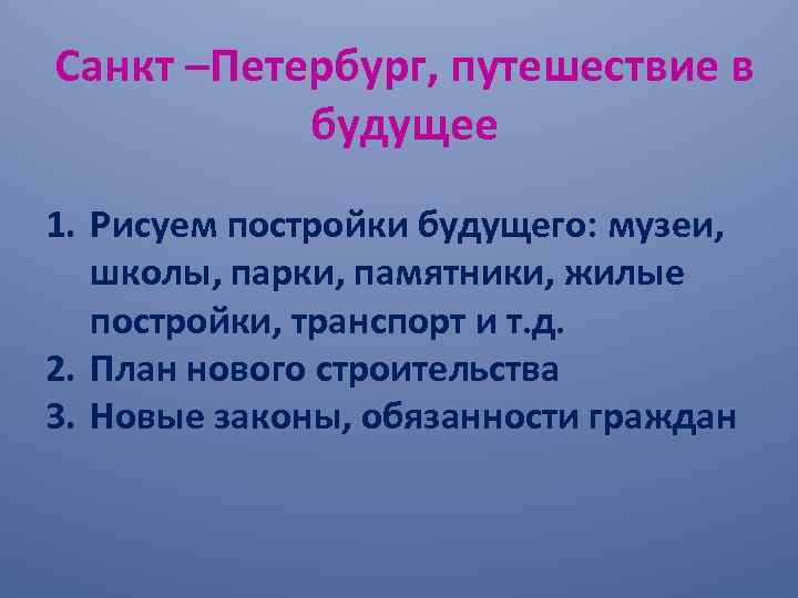 Санкт –Петербург, путешествие в будущее 1. Рисуем постройки будущего: музеи, школы, парки, памятники, жилые