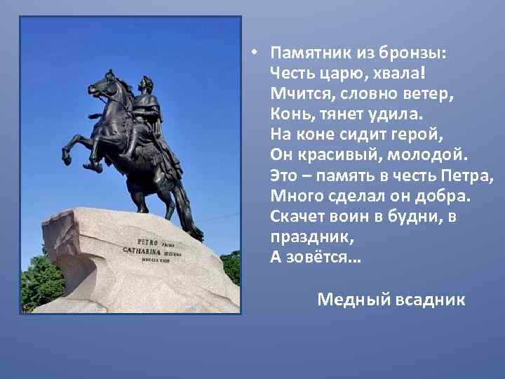  • Памятник из бронзы: Честь царю, хвала! Мчится, словно ветер, Конь, тянет удила.