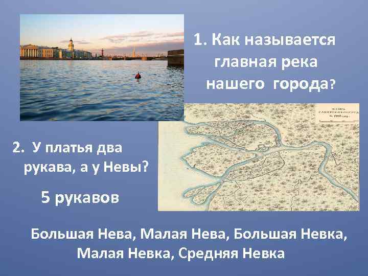 1. Как называется главная река нашего города? 2. У платья два рукава, а у